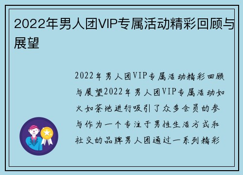 2022年男人团VIP专属活动精彩回顾与展望