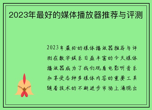 2023年最好的媒体播放器推荐与评测