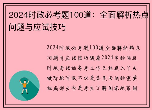 2024时政必考题100道：全面解析热点问题与应试技巧