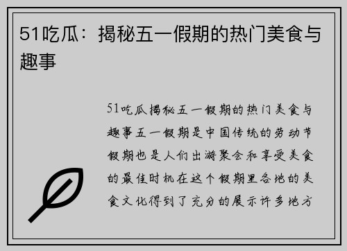 51吃瓜：揭秘五一假期的热门美食与趣事