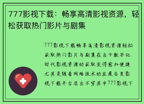 777影视下载：畅享高清影视资源，轻松获取热门影片与剧集