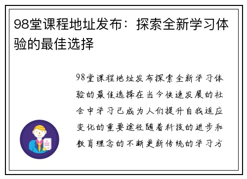 98堂课程地址发布：探索全新学习体验的最佳选择