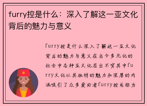 furry控是什么：深入了解这一亚文化背后的魅力与意义