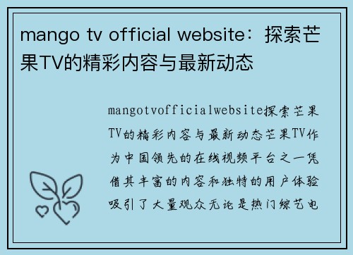 mango tv official website：探索芒果TV的精彩内容与最新动态