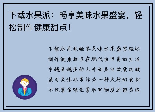 下载水果派：畅享美味水果盛宴，轻松制作健康甜点！