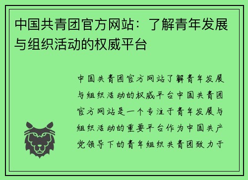 中国共青团官方网站：了解青年发展与组织活动的权威平台